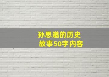 孙思邈的历史故事50字内容