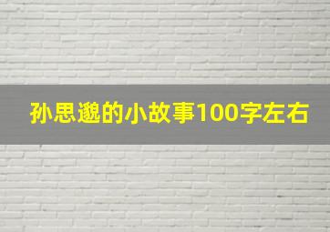 孙思邈的小故事100字左右