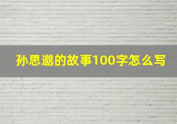 孙思邈的故事100字怎么写