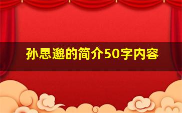 孙思邈的简介50字内容