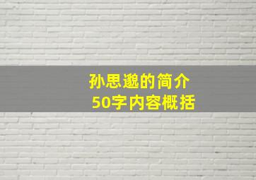 孙思邈的简介50字内容概括