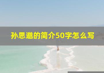 孙思邈的简介50字怎么写