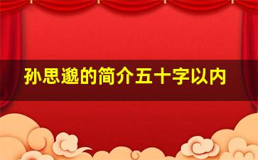 孙思邈的简介五十字以内