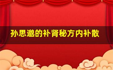 孙思邈的补肾秘方内补散