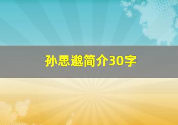 孙思邈简介30字