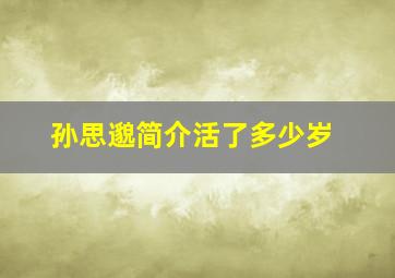 孙思邈简介活了多少岁