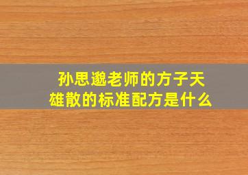 孙思邈老师的方子天雄散的标准配方是什么