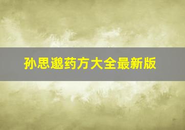 孙思邈药方大全最新版