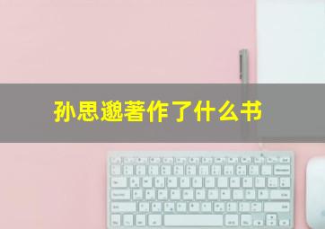 孙思邈著作了什么书