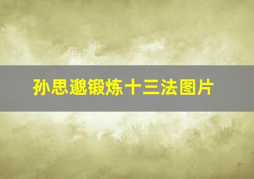 孙思邈锻炼十三法图片