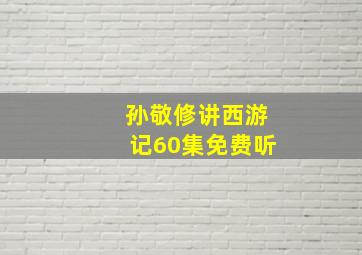 孙敬修讲西游记60集免费听