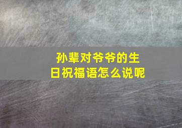 孙辈对爷爷的生日祝福语怎么说呢