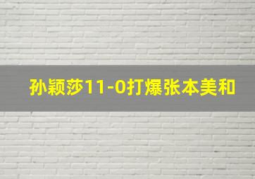 孙颖莎11-0打爆张本美和