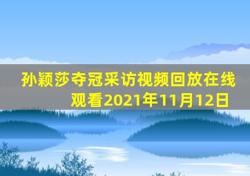 孙颖莎夺冠采访视频回放在线观看2021年11月12日