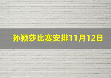 孙颖莎比赛安排11月12日