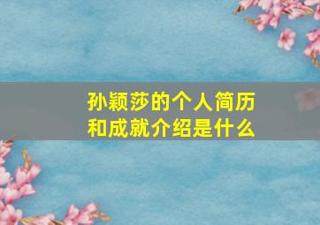 孙颖莎的个人简历和成就介绍是什么