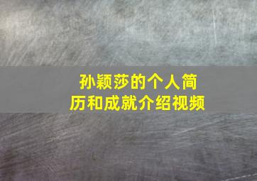 孙颖莎的个人简历和成就介绍视频