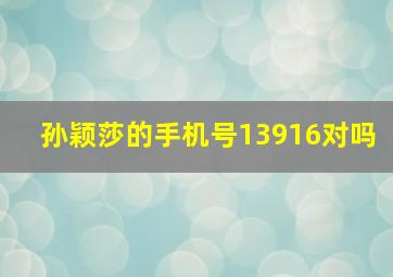 孙颖莎的手机号13916对吗