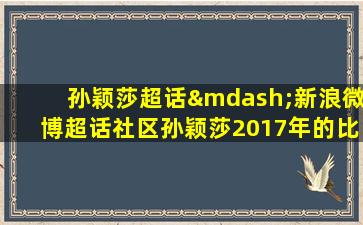 孙颖莎超话—新浪微博超话社区孙颖莎2017年的比赛