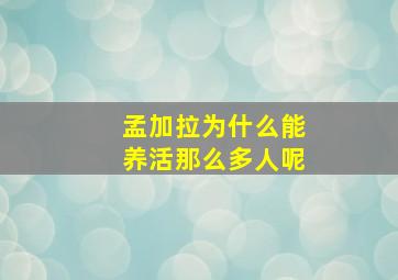 孟加拉为什么能养活那么多人呢