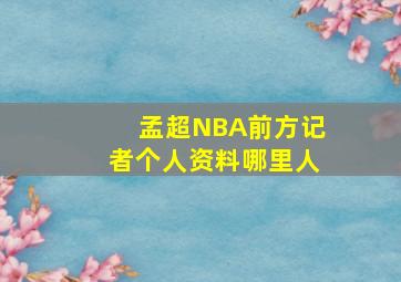 孟超NBA前方记者个人资料哪里人