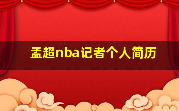 孟超nba记者个人简历