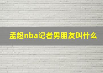 孟超nba记者男朋友叫什么