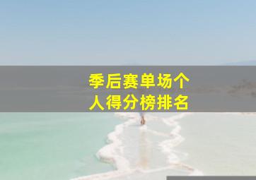 季后赛单场个人得分榜排名