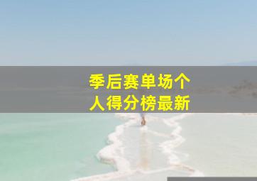 季后赛单场个人得分榜最新