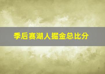 季后赛湖人掘金总比分