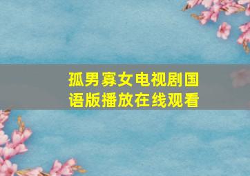 孤男寡女电视剧国语版播放在线观看