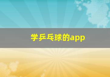 学乒乓球的app