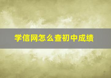 学信网怎么查初中成绩