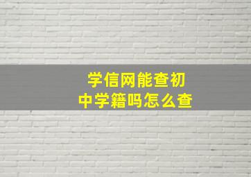 学信网能查初中学籍吗怎么查