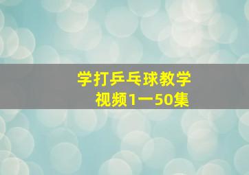 学打乒乓球教学视频1一50集