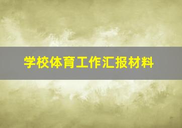 学校体育工作汇报材料