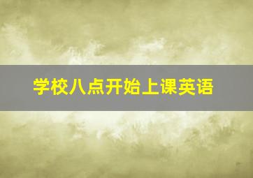 学校八点开始上课英语