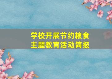 学校开展节约粮食主题教育活动简报