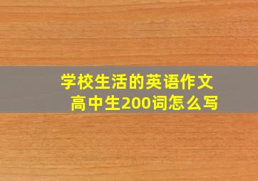 学校生活的英语作文高中生200词怎么写