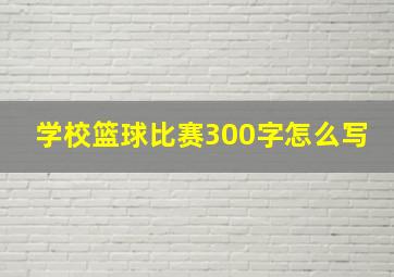 学校篮球比赛300字怎么写