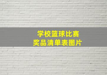 学校篮球比赛奖品清单表图片