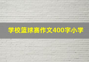 学校篮球赛作文400字小学