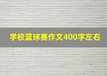 学校篮球赛作文400字左右