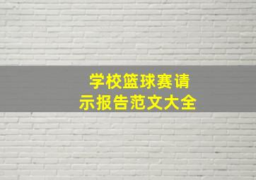 学校篮球赛请示报告范文大全