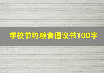 学校节约粮食倡议书100字