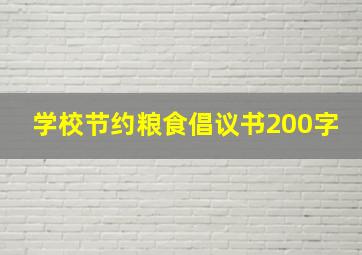 学校节约粮食倡议书200字