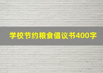 学校节约粮食倡议书400字