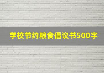 学校节约粮食倡议书500字