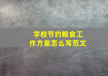 学校节约粮食工作方案怎么写范文