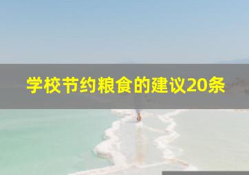 学校节约粮食的建议20条